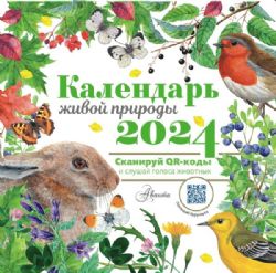 Календарь живой природы с голосами животных 2024 год
