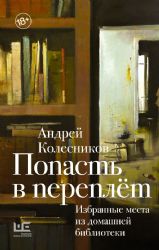 Попасть в переплёт. Избранные места из домашней библиотеки