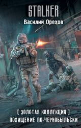 Золотая коллекция. Похищение по-чернобыльски