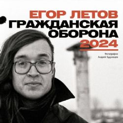Егор Летов. Гражданская Оборона. Календарь на 2024 год