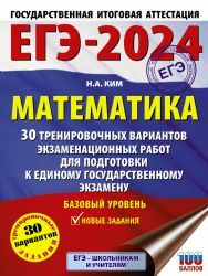 ЕГЭ-2024. Математика (60х84/8). 30 тренировочных вариантов экзаменационных работ для подготовки к единому государственному экзамену. Базовый уровень