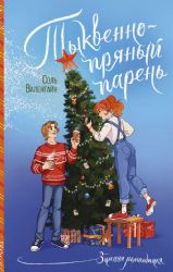 Тыквенно-пряный парень