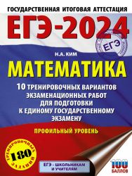 ЕГЭ-2024. Математика (60х84/8). 10 тренировочных вариантов экзаменационных работ для подготовки к единому государственному экзамену. Профильный уровень