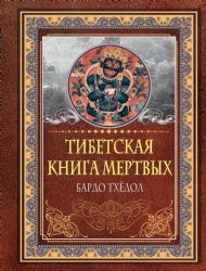 Тибетская книга мертвых. Бардо Тхёдол
