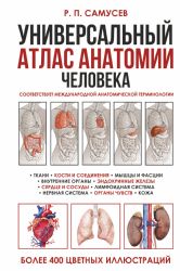 Универсальный атлас анатомии человека с цветными иллюстрациями