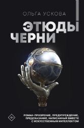 Этюды черни