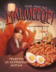 Мащиссоё! Рецепты из корейских дорам