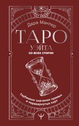 Таро Уэйта со всех сторон. Глубинное значение прямых и перевернутых карт