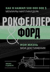 Жизнь и деньги. Как я нажил 500 000 000. Мемуары миллиардера. Моя жизнь. Мои достижения