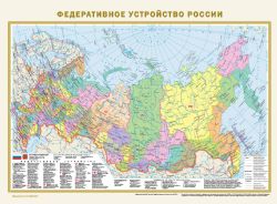 Политическая карта мира. Федеративное устройство России (в новых границах) А2
