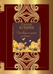 Отговорила роща золотая...