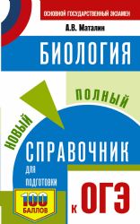 ОГЭ. Биология. Новый полный справочник для подготовки к ОГЭ