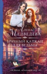 Брачный капкан для ведьмы
