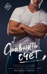 Сравнять счет: роман