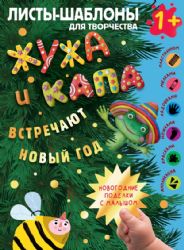 Жужа и Капа встречают Новый год. Большой альбом для совместного творчества с малышом 1+