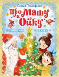 Про Машу и Ойку. Новогодние сказки