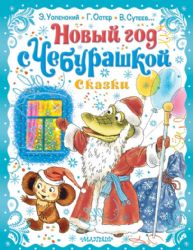 Новый год с Чебурашкой. Сказки