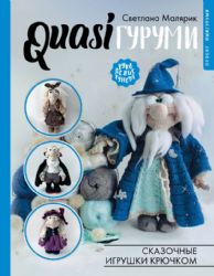 QUASIгуруми. Сказочные игрушки крючком. Проект амигуруми