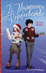 В Мышином Королевстве