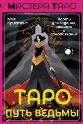 Таро Путь ведьмы. Карты для гадания, защиты и самопознания