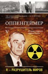 Оппенгеймер. История создателя ядерной бомбы