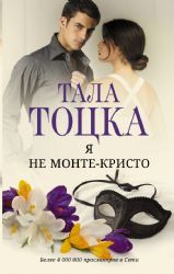 Я не Монте-Кристо