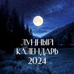 Лунный календарь на 2024 год (настенный)