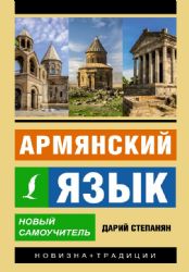 Армянский язык. Новый самоучитель