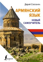 Армянский язык. Новый самоучитель