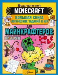 MINECRAFT. Большая книга логических заданий и игр для майнкрафтеров