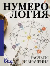 Нумерология. Расчеты и значения