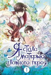 Я стала матерью главного героя. Том 1