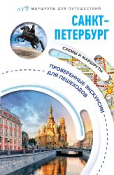Санкт-Петербург. Маршруты для путешествий