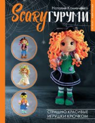 SCARYгуруми. Страшно красивые игрушки крючком. Проект амигуруми