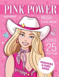 Pink Power. Раскраска в стиле Барби