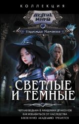 Светлые и Темные