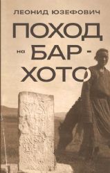 Поход на Бар-Хото