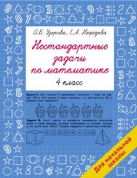 Нестандартные задачи по математике. 4 класс