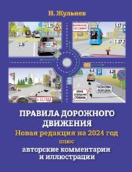 Правила дорожного движения на 2024 год плюс авторские комментарии и иллюстрации