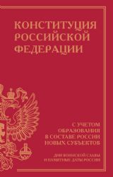 Конституция Российской Федерации с учетом образования в составе России новых субъектов. Дни воинской славы и памятные даты
