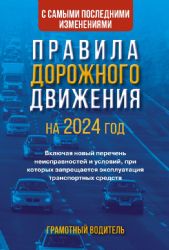 Правила дорожного движения с самыми последними изменениями на 2024 год. Грамотный водитель. Включая новый перечень неисправностей и условий, при которых запрещается эксплуатация транспортных средств