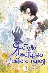 Я стала матерью главного героя. Том 2