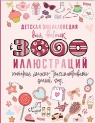 Детская энциклопедия для девочек в 3000 иллюстраций, которые можно рассматривать целый год
