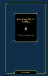 Дорога к рабству