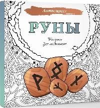 Руны. Рисунки для медитаций