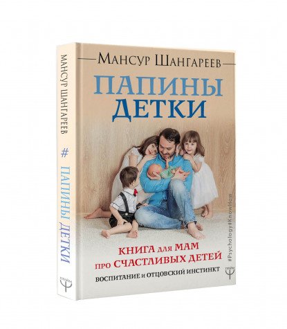 Папины детки. Книга для мам про счастливых детей, воспитание и отцовский инстинкт