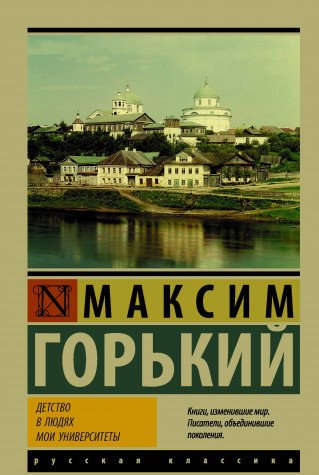 Детство. В людях. Мои университеты