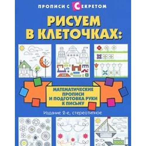 Рисуем в клеточках: математические прописи и подготовка руки к письму 2 изд.