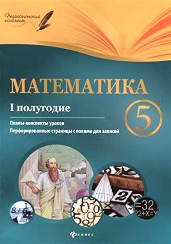 Математика 5кл I полугодие