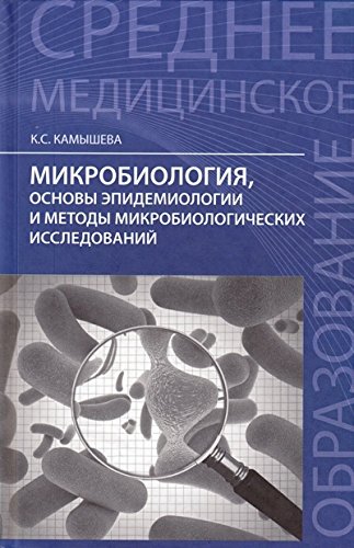Микробиология, основы эпидемол. и методы микробол.